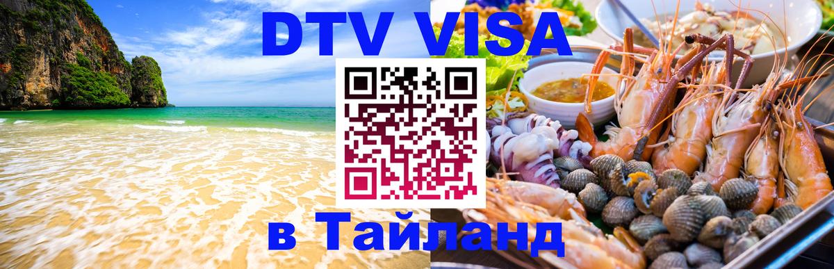 DTV виза Тайланд 