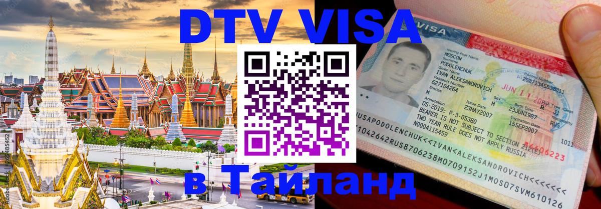 VISA в Тайланд для удалёнщиков Бердск 